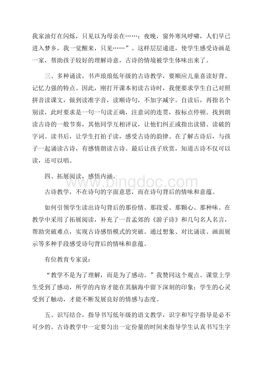 唐诗游子吟教学反思范文.docx_第2页