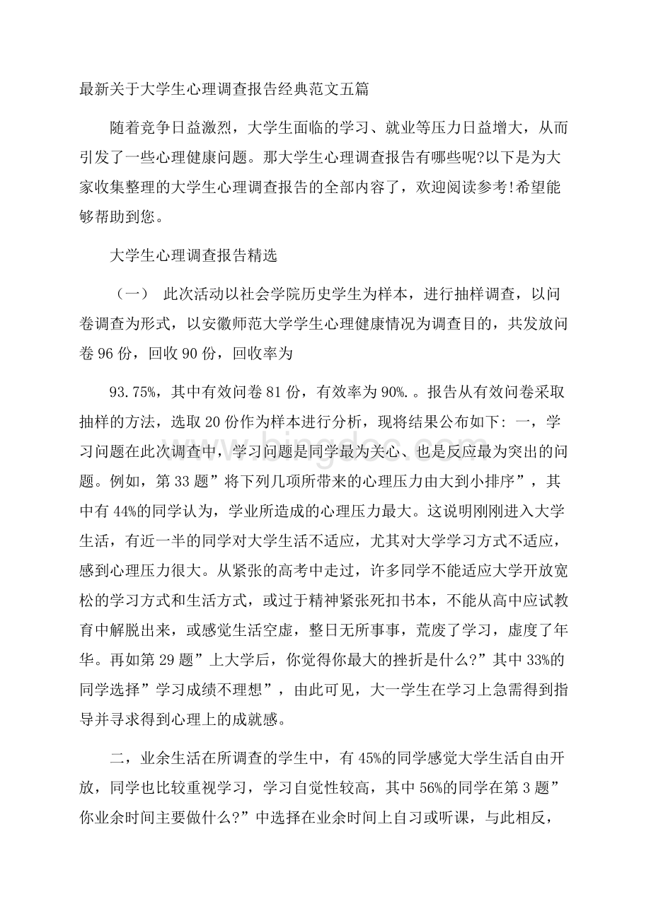 最新关于大学生心理调查报告经典范文五篇Word文件下载.docx_第1页