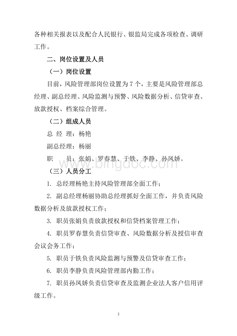 风险管理部岗位设置及职责[1]Word格式文档下载.doc_第2页