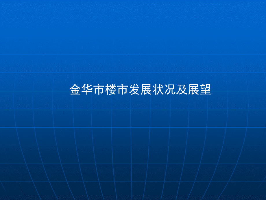 金华房地产业发展现状与预测.ppt_第1页