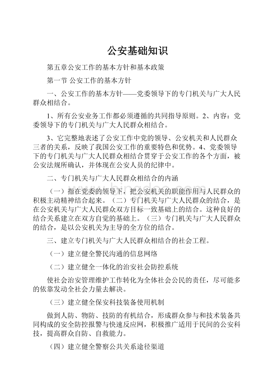 公安基础知识Word格式文档下载.docx_第1页