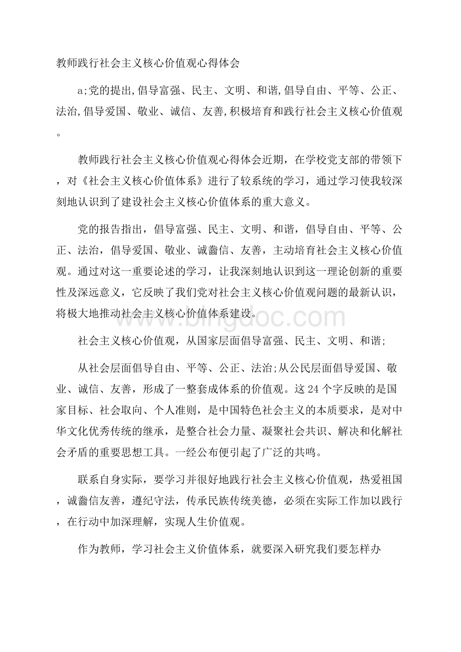 教师践行社会主义核心价值观心得体会Word文档下载推荐.docx_第1页