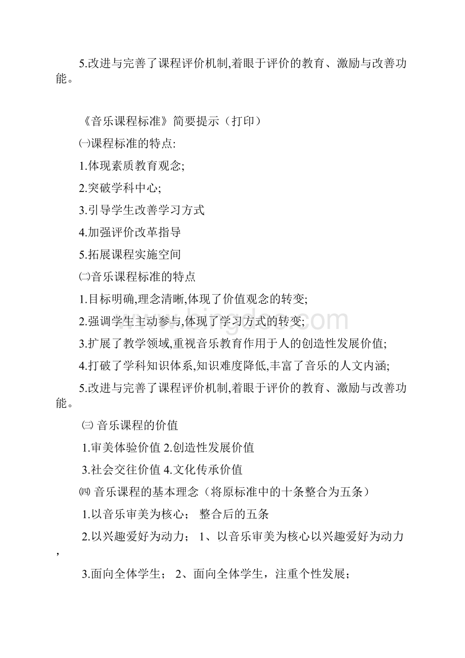 音乐教学活动常规要求文档格式.docx_第3页