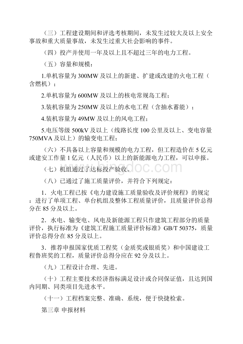 中国电力优质工程奖评选办法版Word格式文档下载.docx_第2页