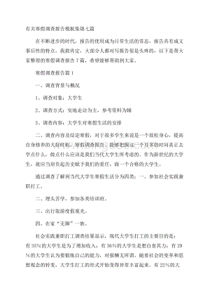 有关寒假调查报告模板集锦七篇_0.docx