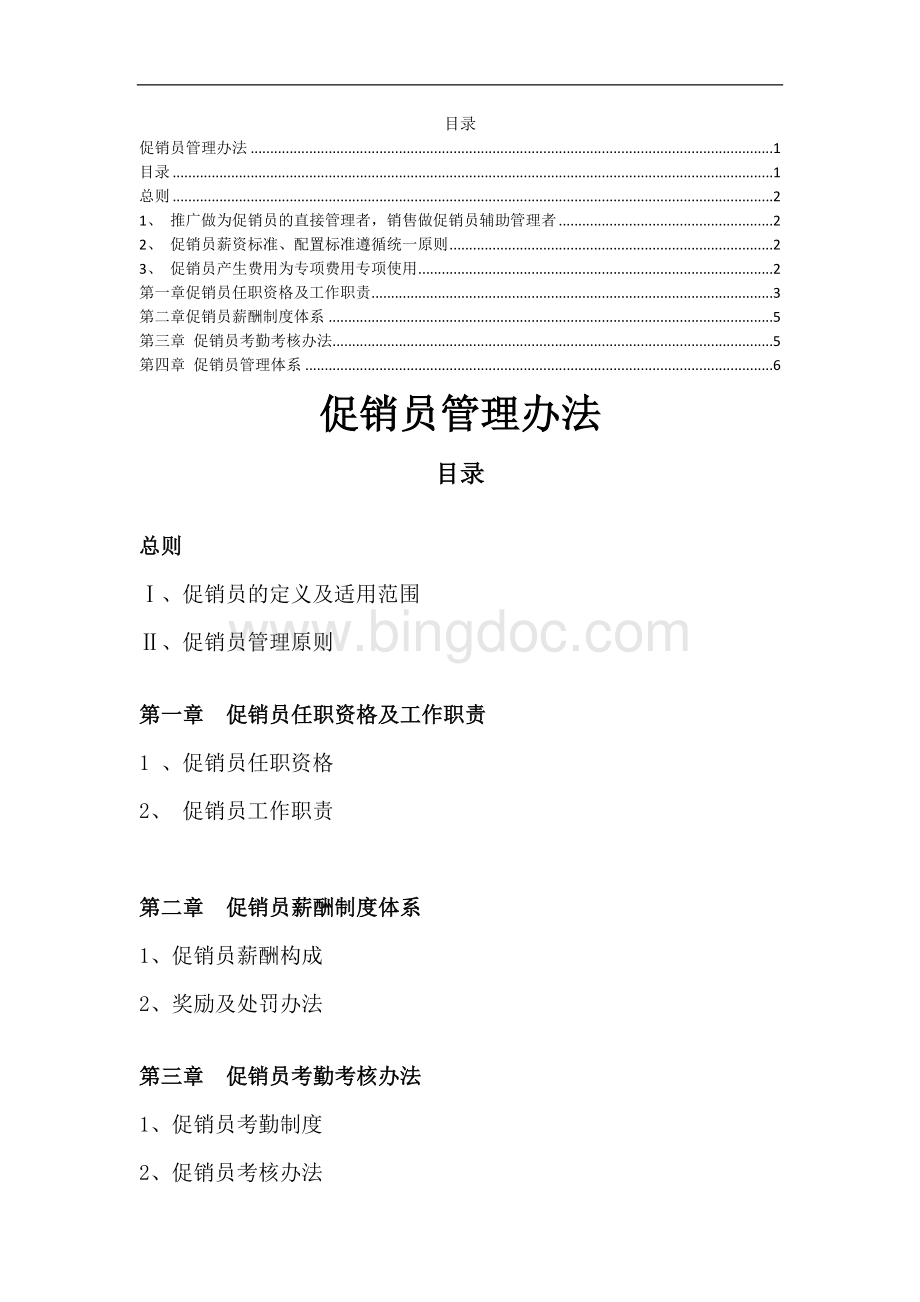 促销员管理办法(修正版)Word格式.doc_第1页