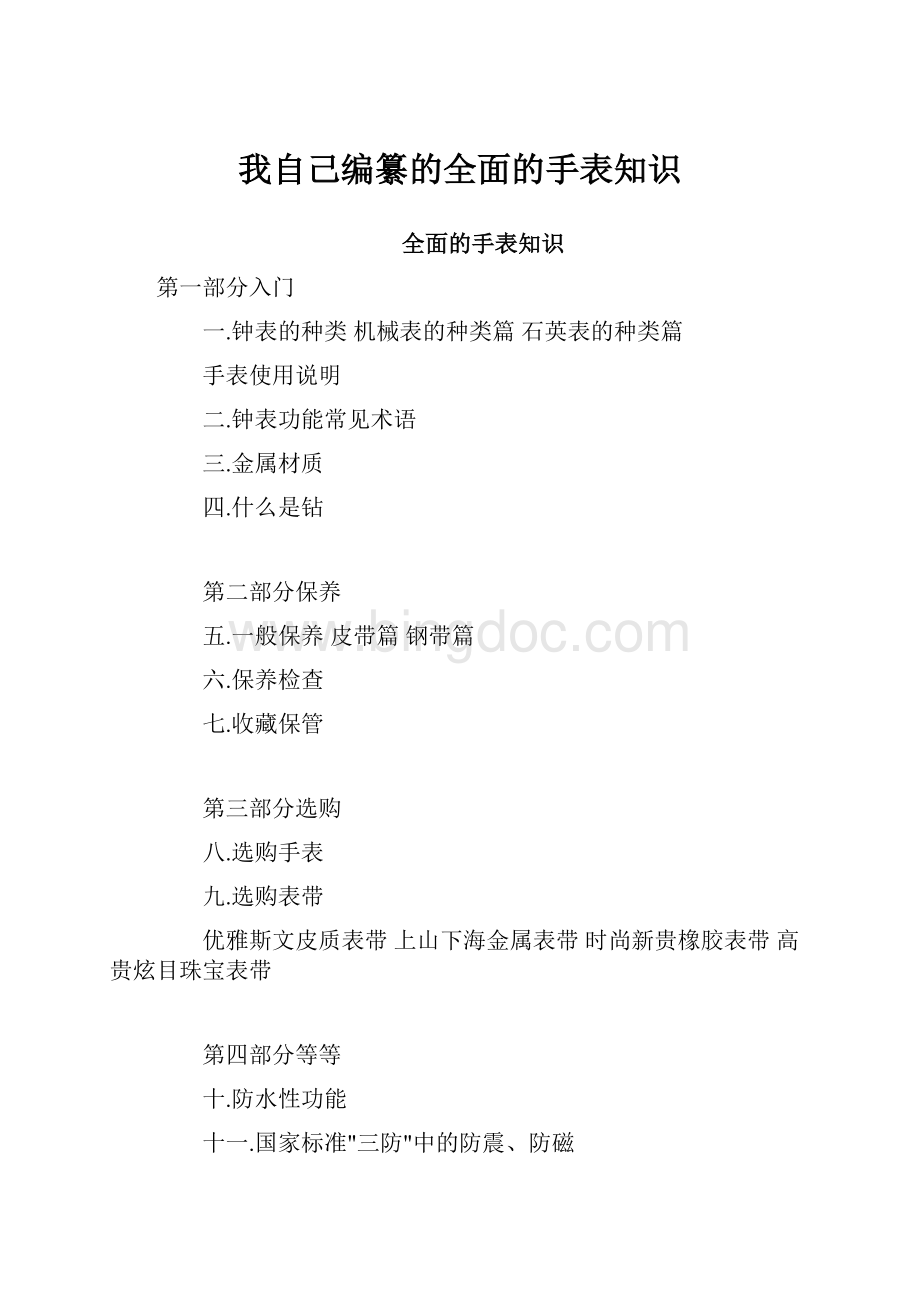 我自己编纂的全面的手表知识.docx_第1页