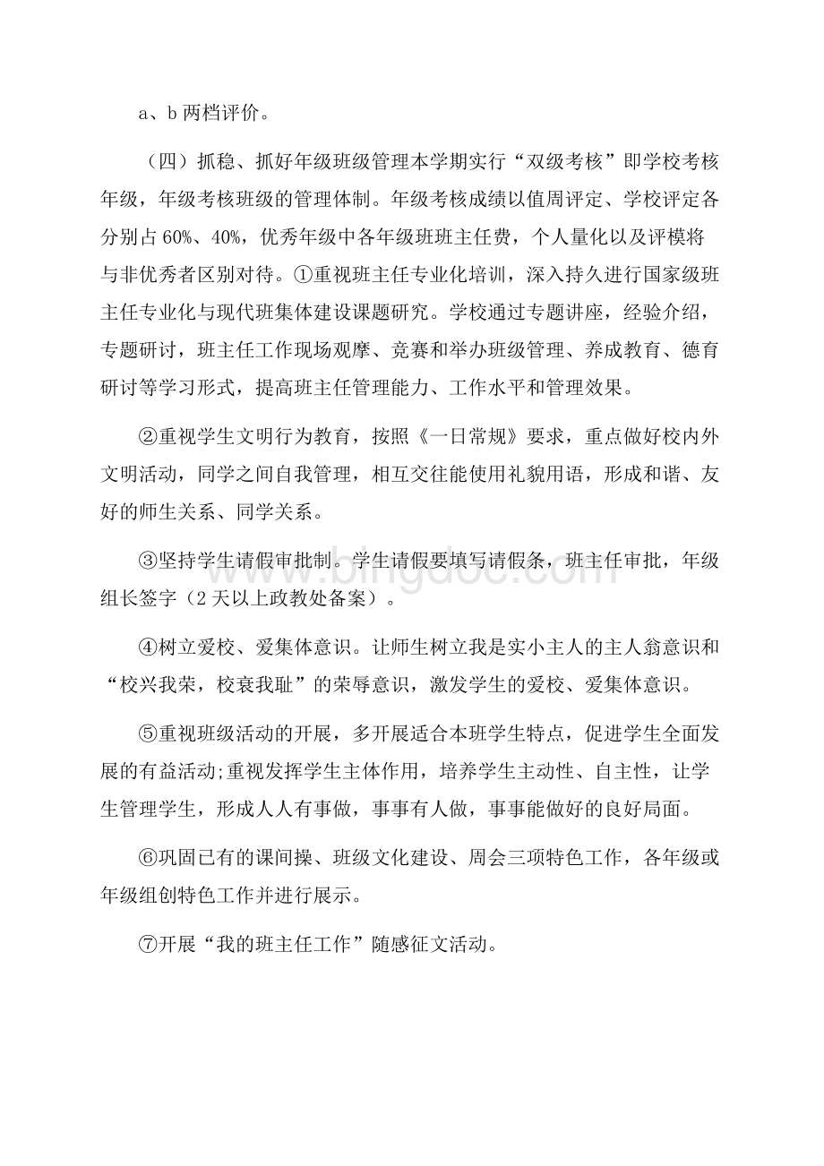 班主任德育学期工作计划范文德育工作计划.docx_第2页