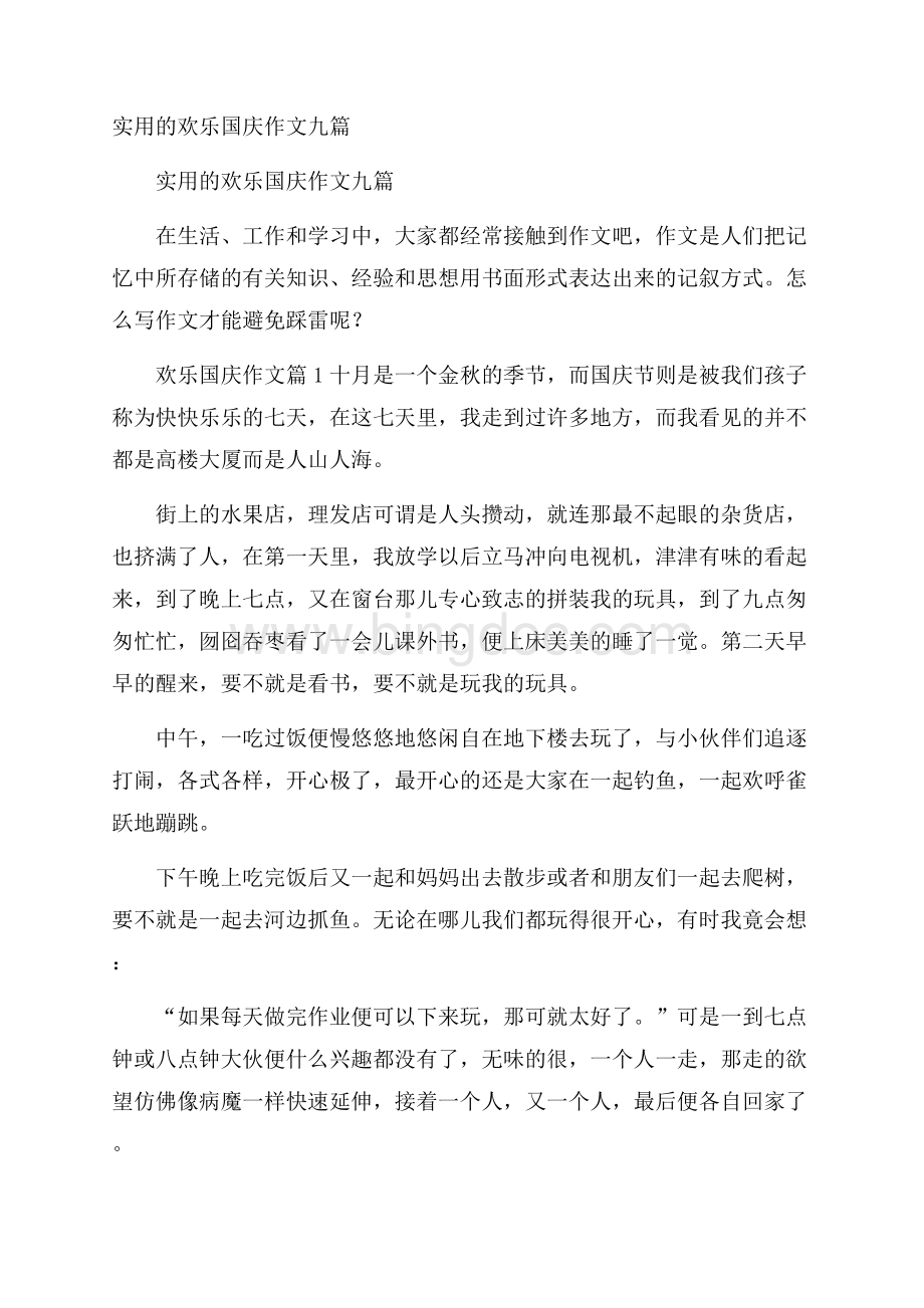 实用的欢乐国庆作文九篇.docx