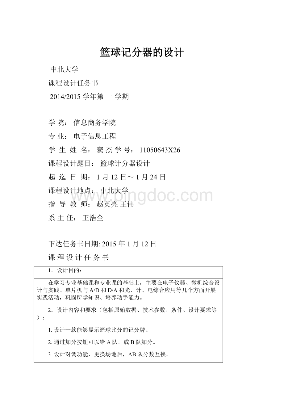 篮球记分器的设计Word文档下载推荐.docx_第1页