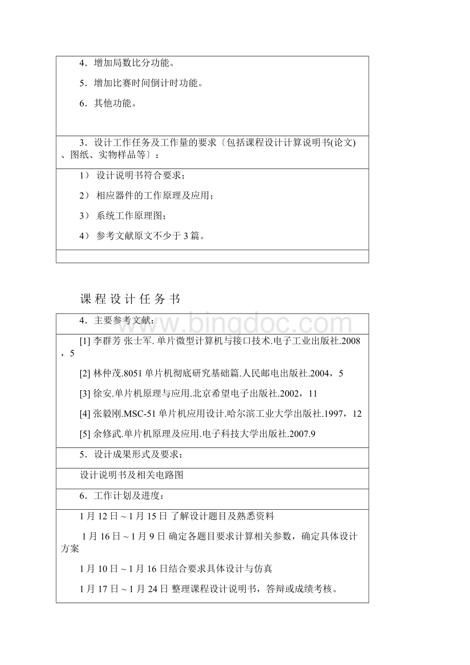 篮球记分器的设计Word文档下载推荐.docx_第2页