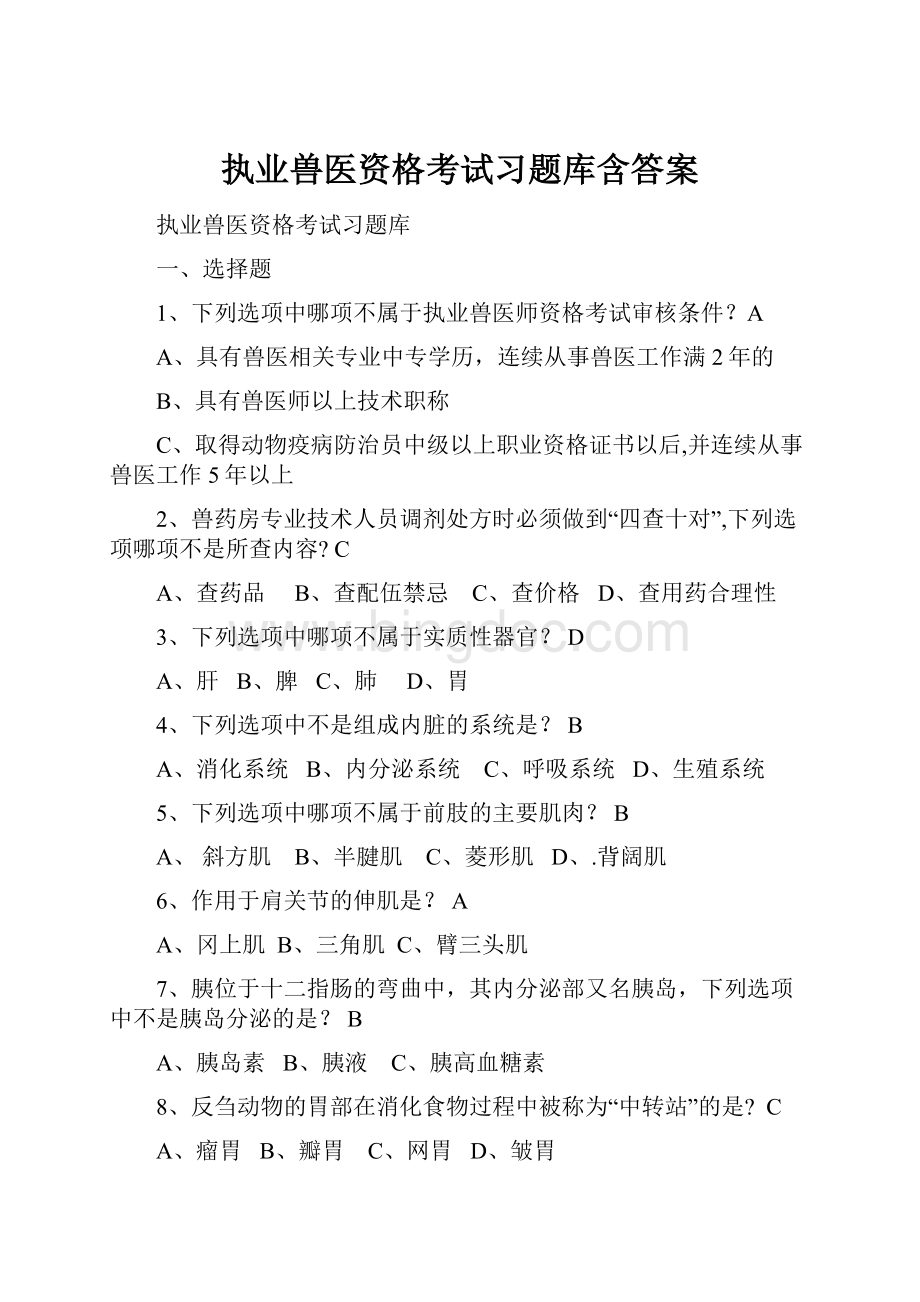 执业兽医资格考试习题库含答案Word格式文档下载.docx