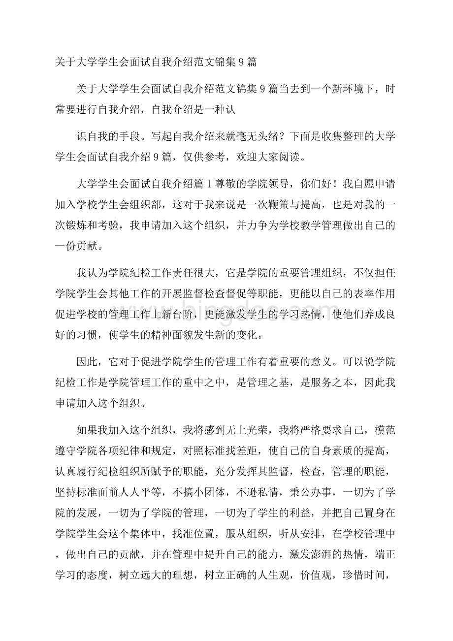 关于大学学生会面试自我介绍范文锦集9篇Word文件下载.docx_第1页