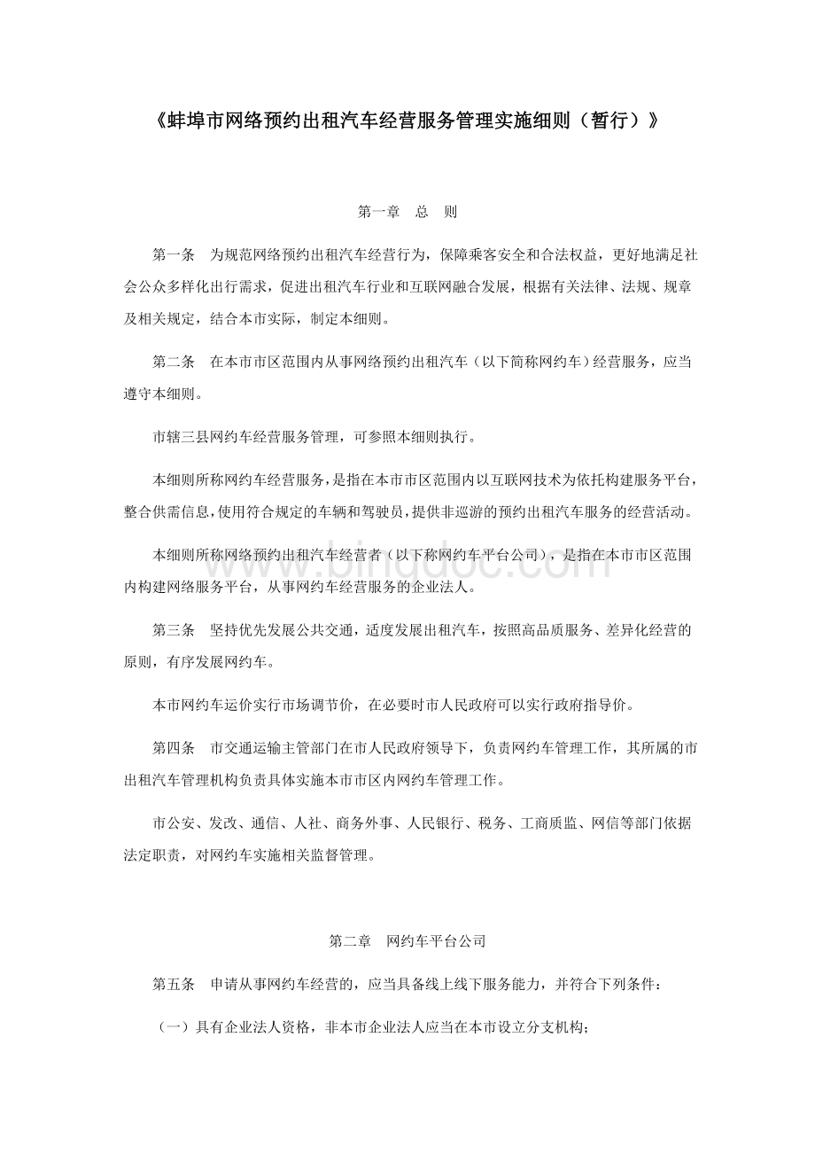 蚌埠市网络预约出租汽车经营服务管理实施细则.docx_第1页