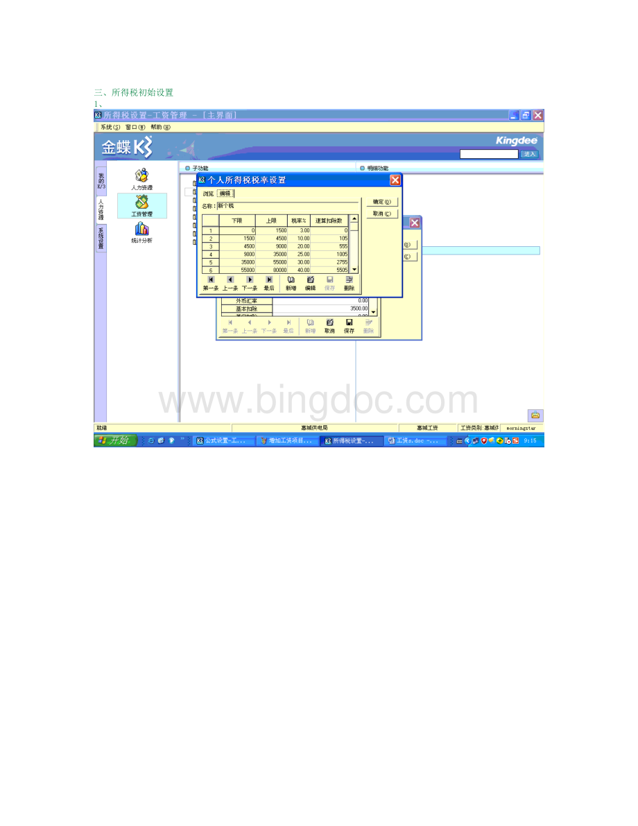 金蝶个人所得税计算初始设置.doc_第2页