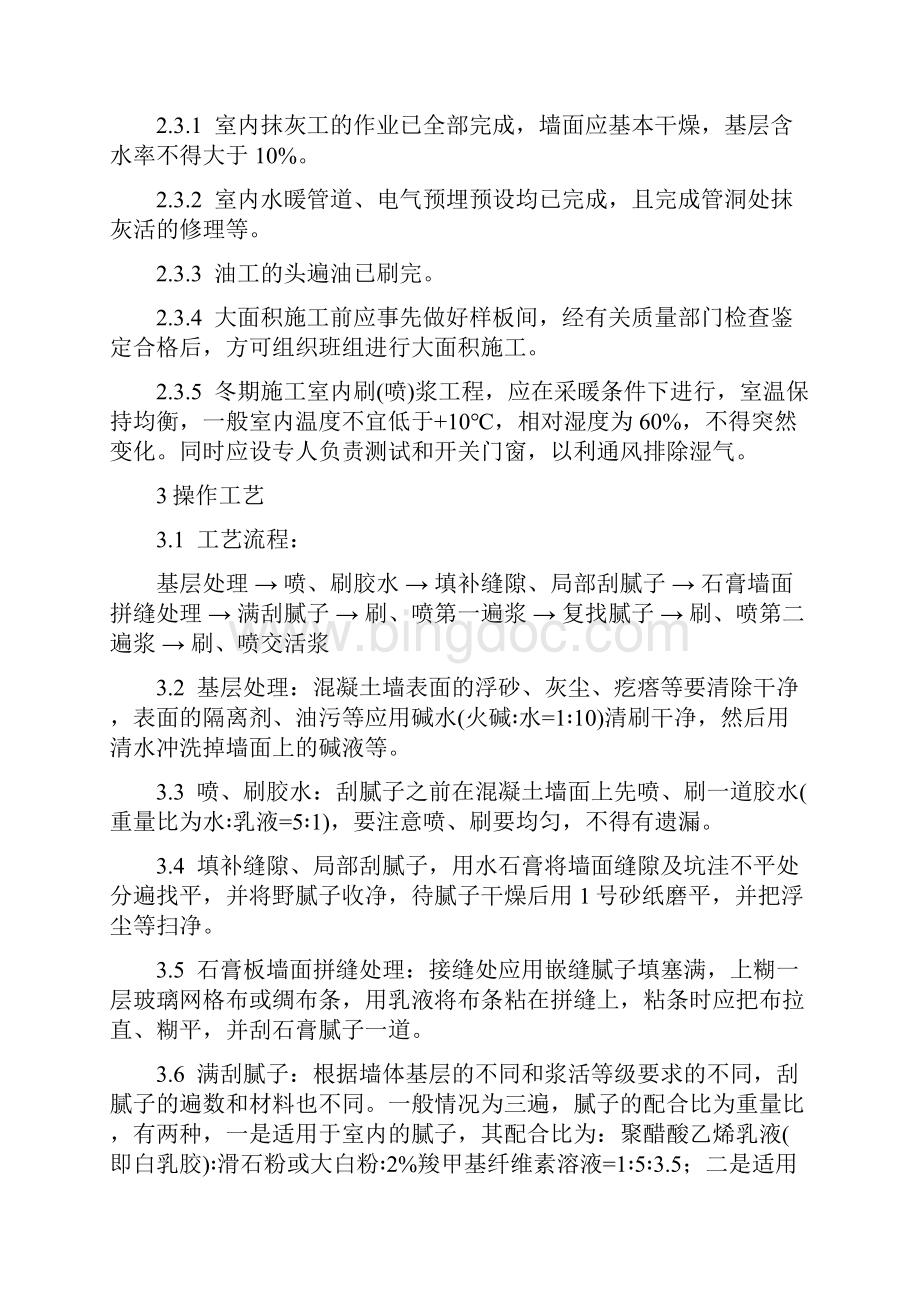 建筑精装工程标准化施工工艺一般刷喷浆工程Word下载.docx_第2页