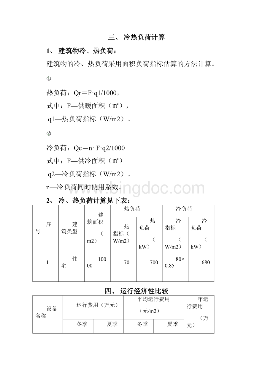 住宅中央空调系统10000采暖制冷方案运行成本分析比较.docx_第3页