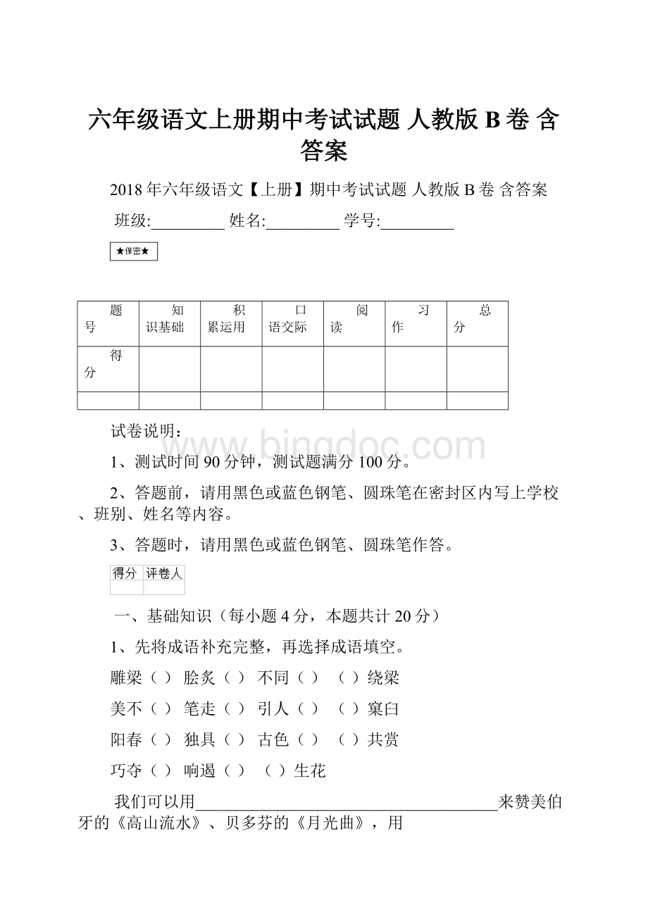 六年级语文上册期中考试试题 人教版B卷 含答案.docx_第1页