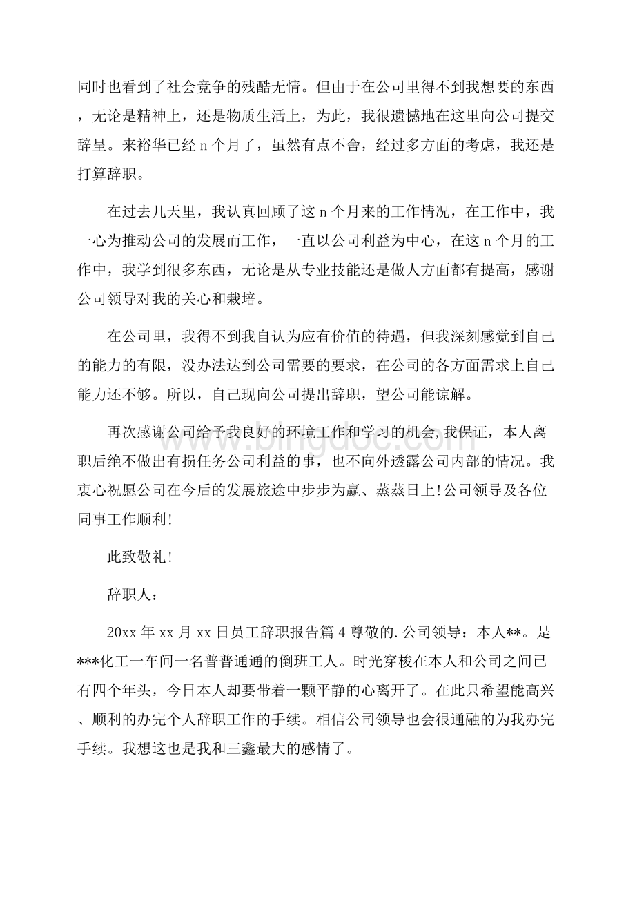 精品员工辞职报告范文汇总七篇Word文档下载推荐.docx_第3页