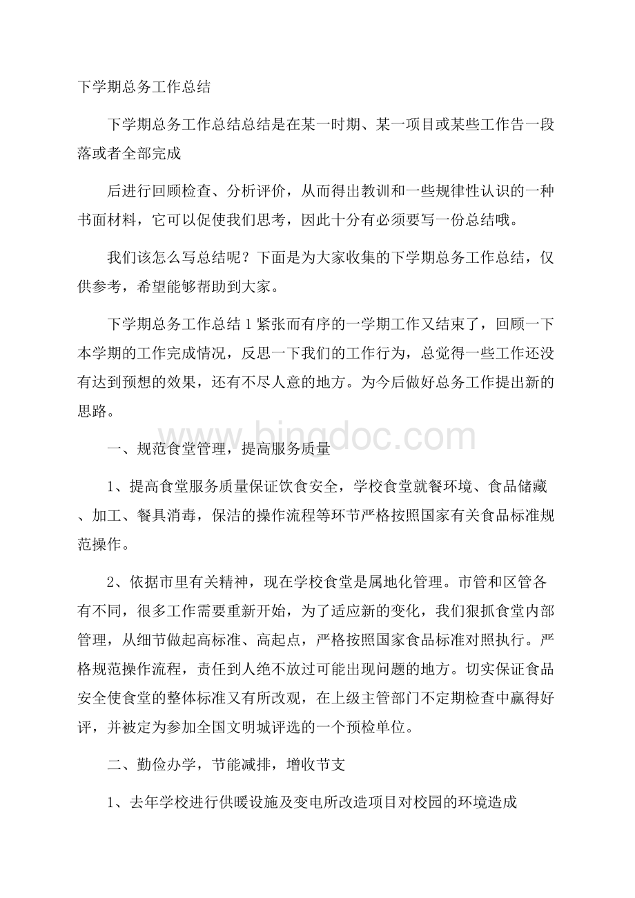 下学期总务工作总结Word格式文档下载.docx_第1页