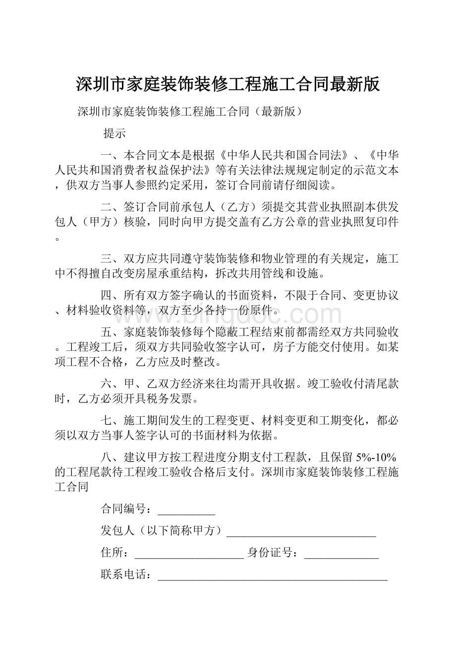 深圳市家庭装饰装修工程施工合同最新版Word下载.docx