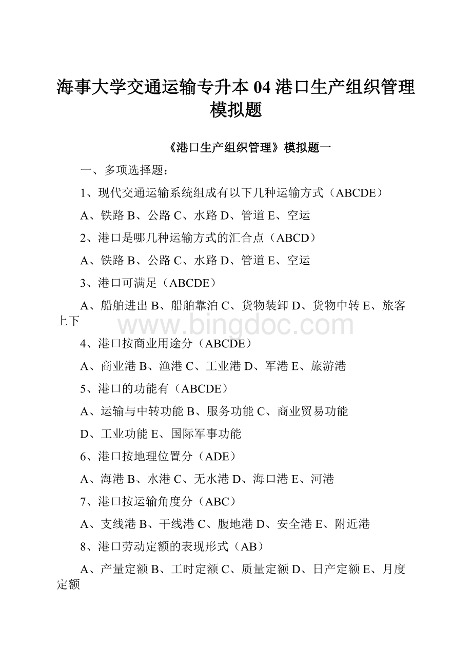 海事大学交通运输专升本04 港口生产组织管理 模拟题Word格式文档下载.docx_第1页