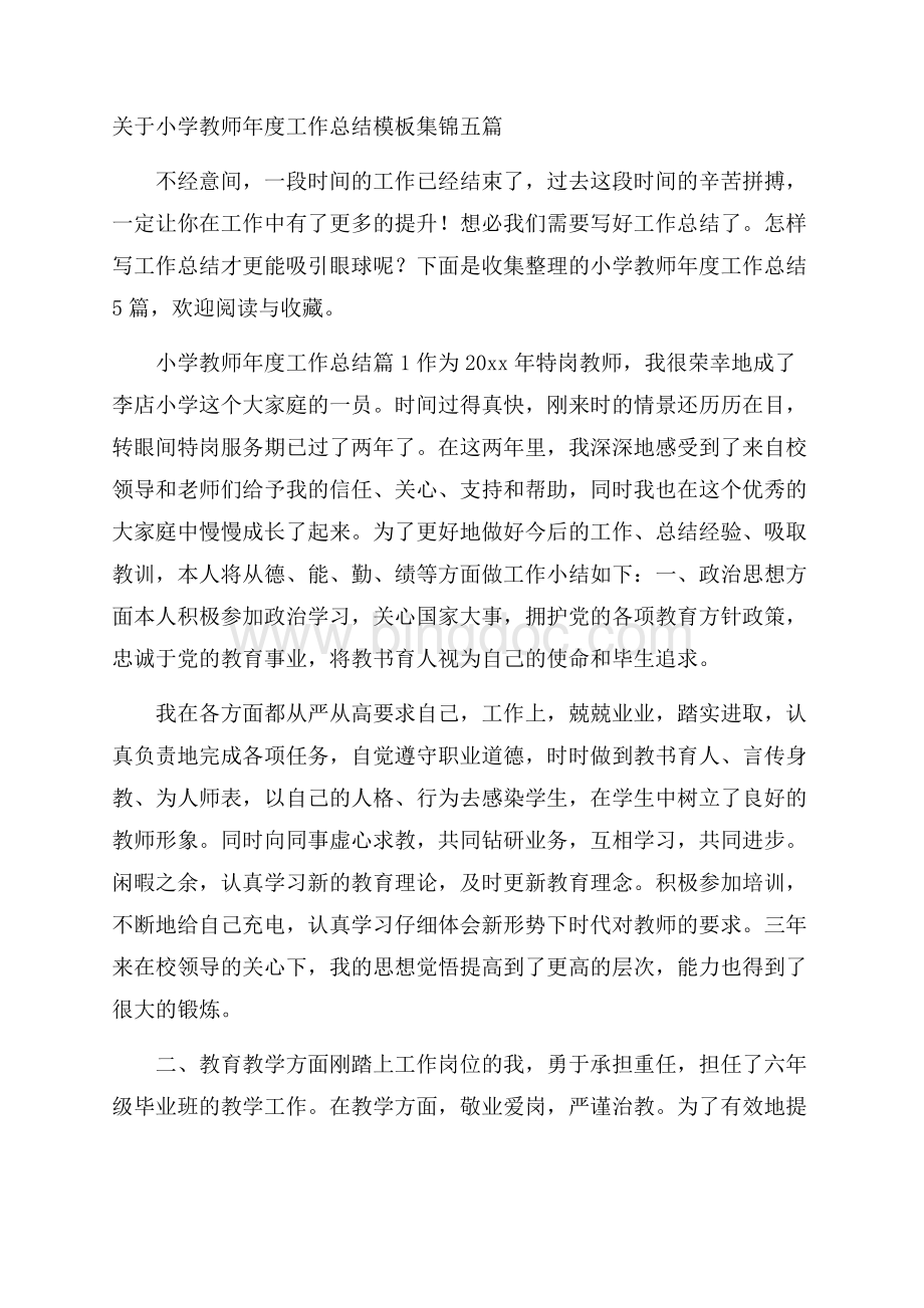 关于小学教师年度工作总结模板集锦五篇.docx