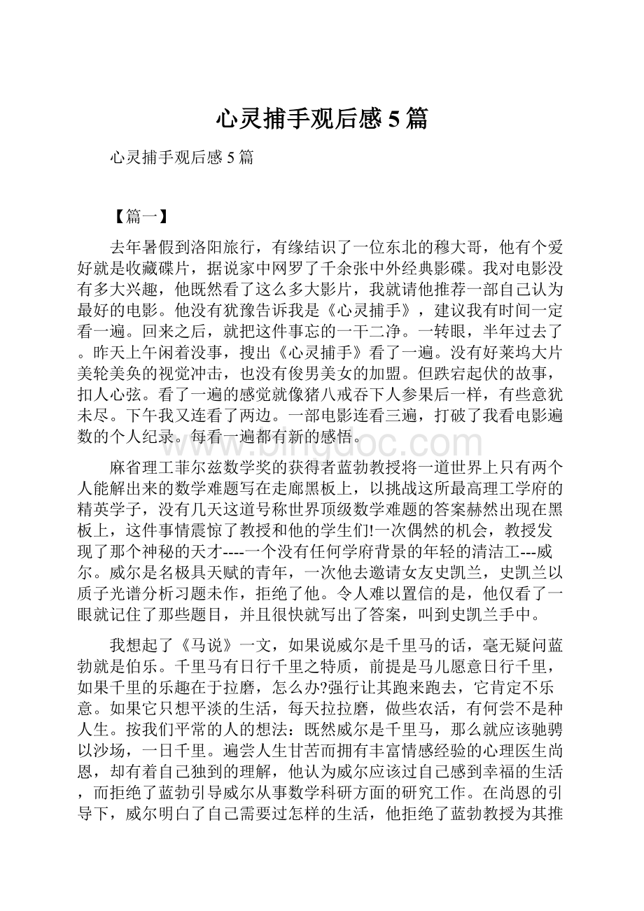 心灵捕手观后感5篇.docx_第1页