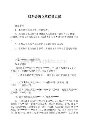 股东会决议章程修正案Word下载.docx