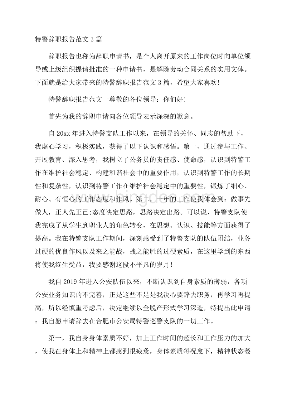 特警辞职报告范文3篇文档格式.docx_第1页