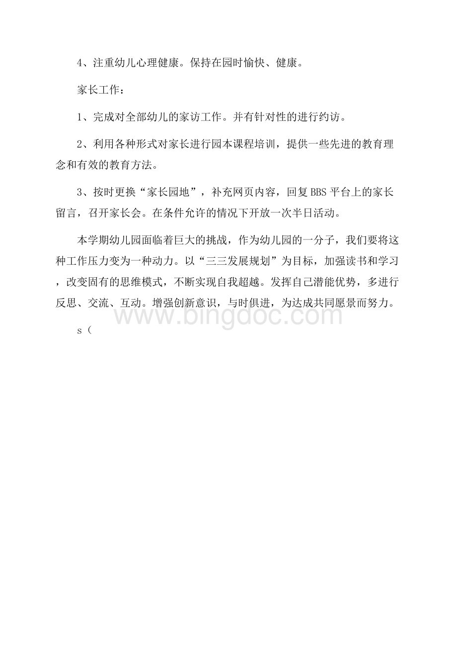 托班班务工作计划Word文件下载.docx_第3页