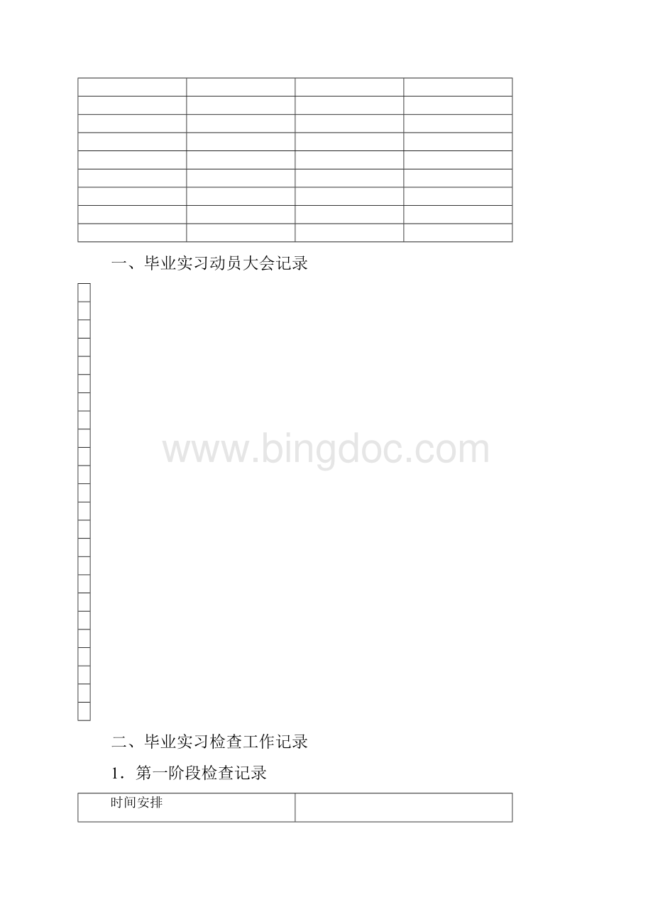 毕业实习管理工作记录手册模板.docx_第2页