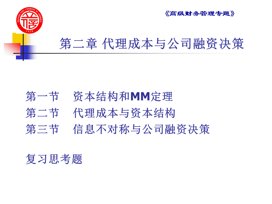 第二章：代理成本与公司融资决策.ppt