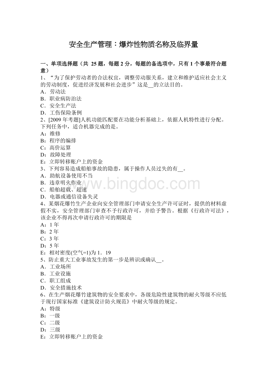 安全生产管理：爆炸性物质名称及临界量Word文档格式.docx