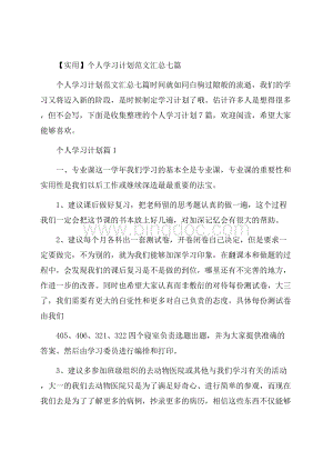 实用个人学习计划范文汇总七篇Word格式.docx