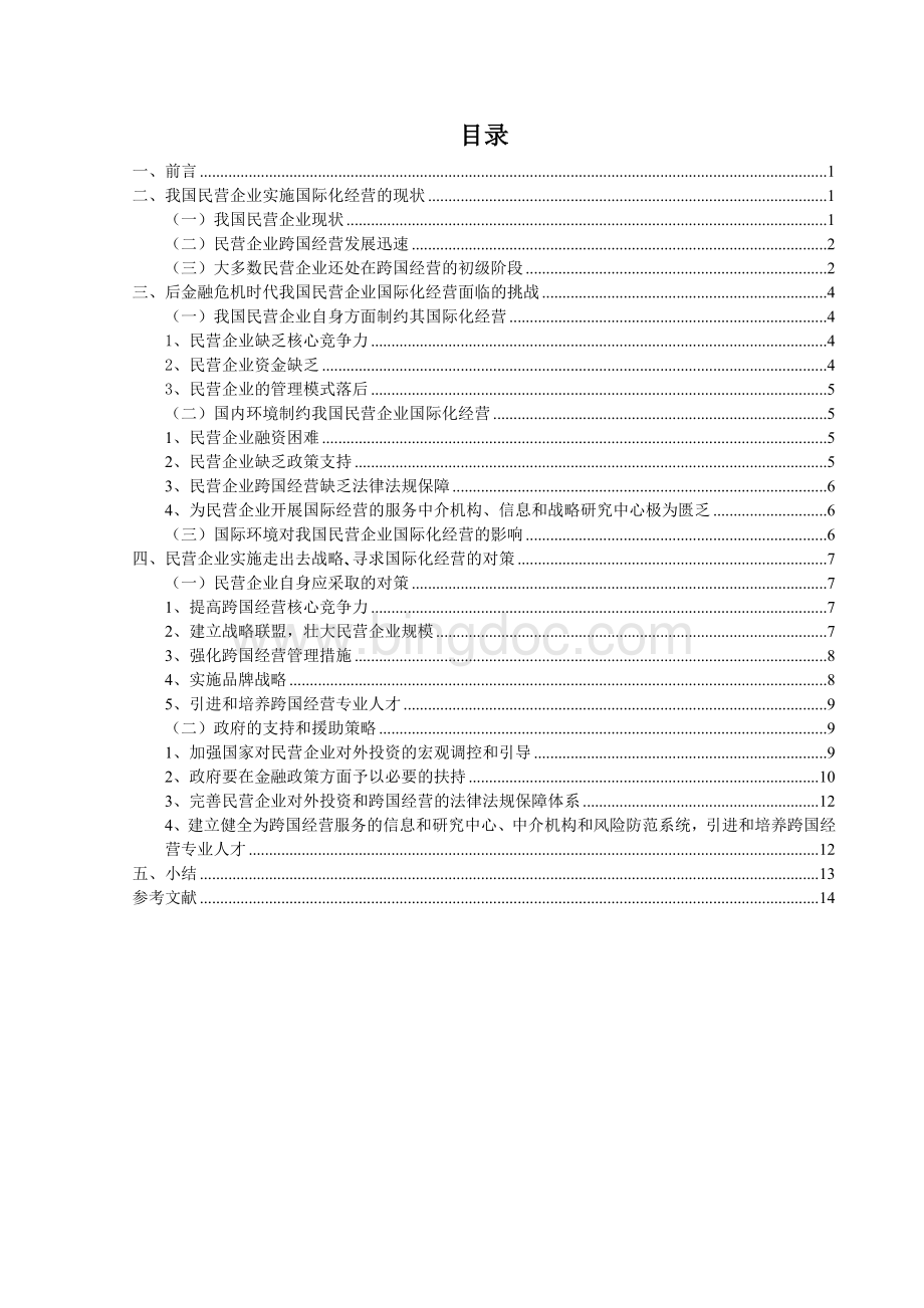 我国民营企业国际化经营策略浅析Word下载.doc_第3页