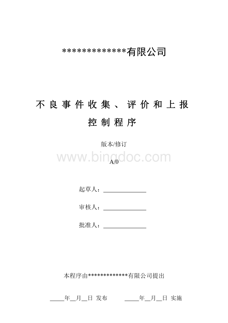 不良事件收集、评价和上报控制程序.doc_第1页