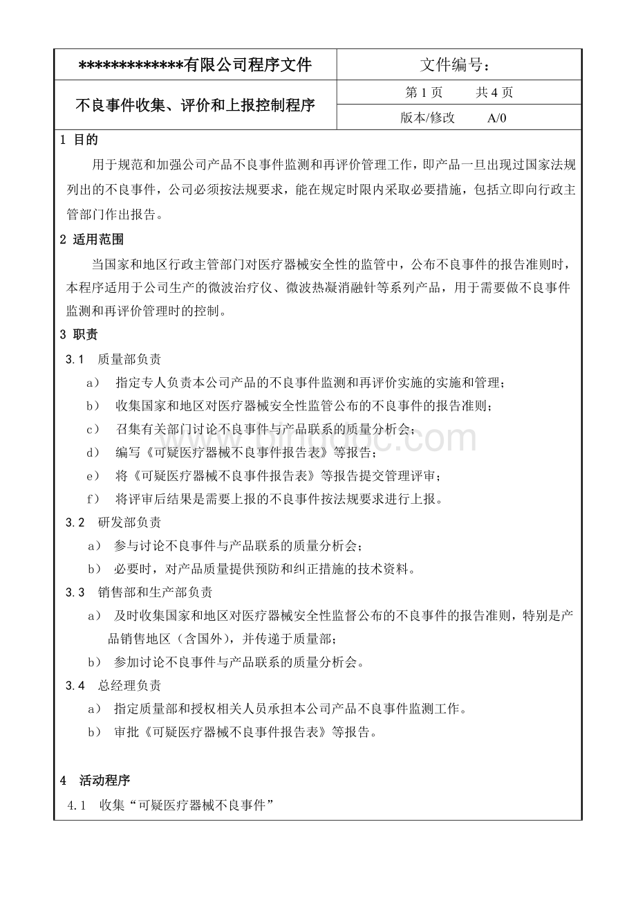 不良事件收集、评价和上报控制程序.doc_第2页