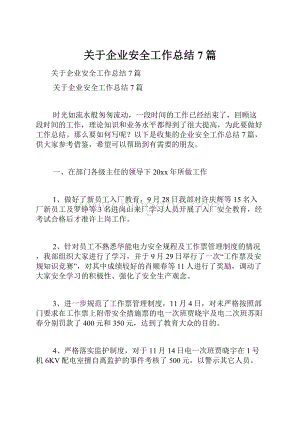 关于企业安全工作总结7篇Word下载.docx