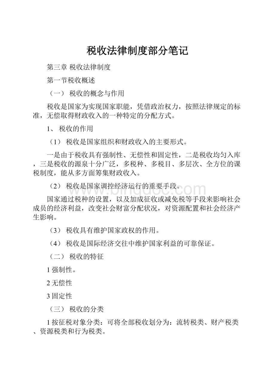 税收法律制度部分笔记文档格式.docx_第1页