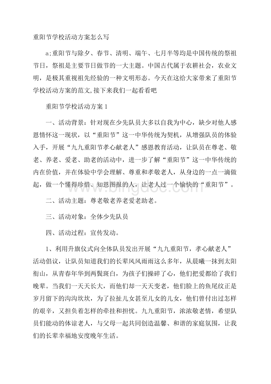 重阳节学校活动方案怎么写.docx_第1页
