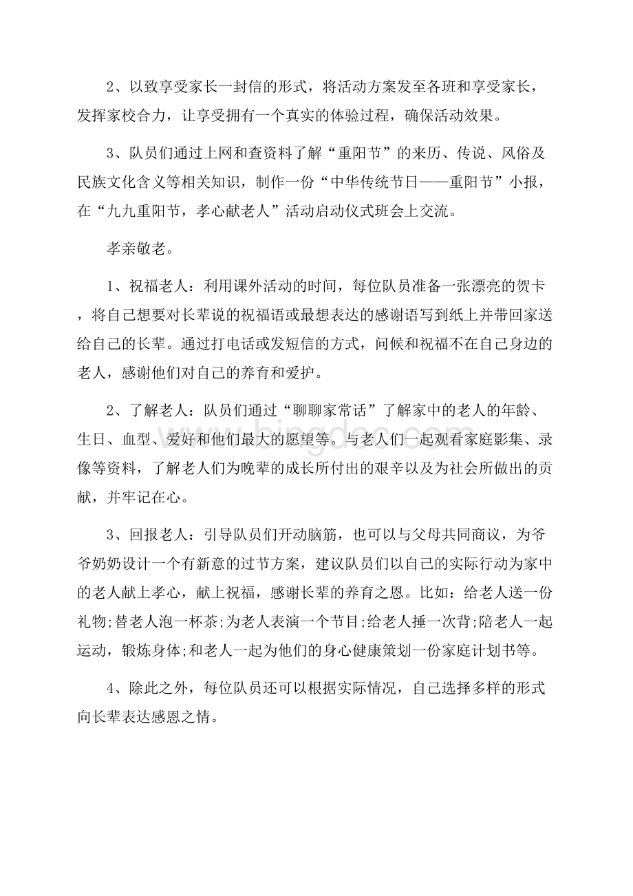 重阳节学校活动方案怎么写.docx_第2页