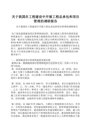 关于我国在工程建设中开展工程总承包和项目管理的调研报告.docx