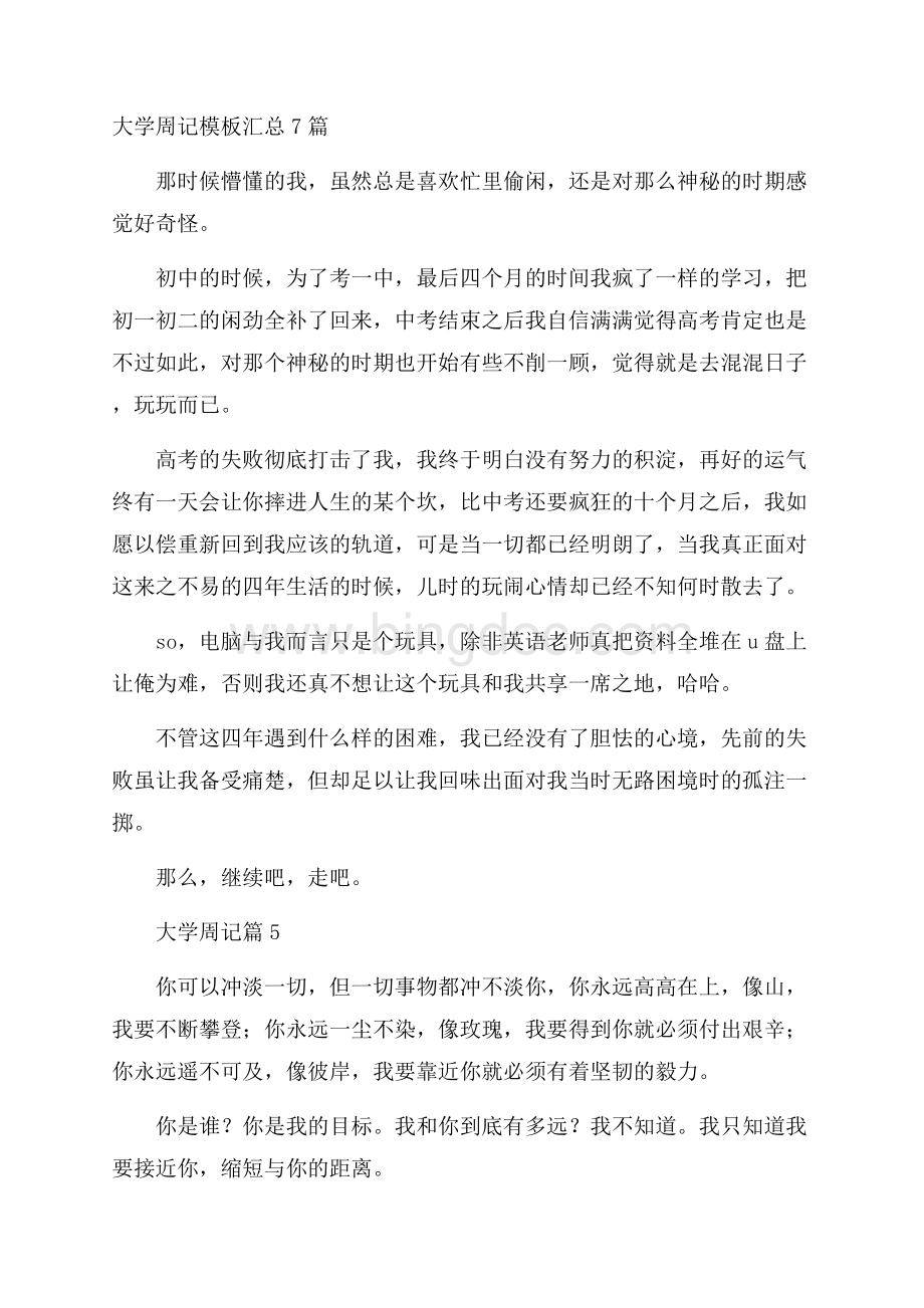 大学周记模板汇总7篇.docx