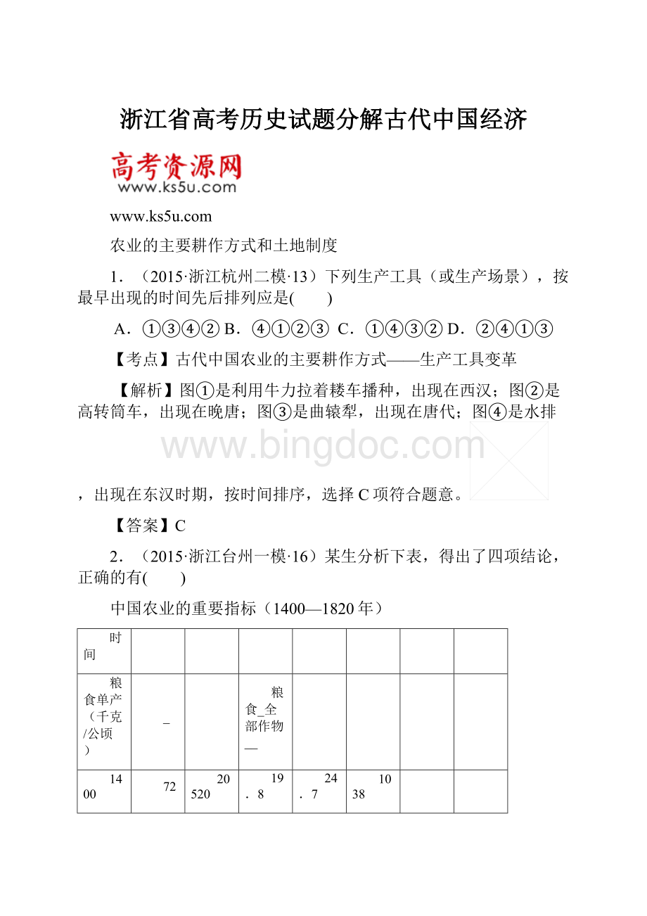 浙江省高考历史试题分解古代中国经济Word下载.docx_第1页