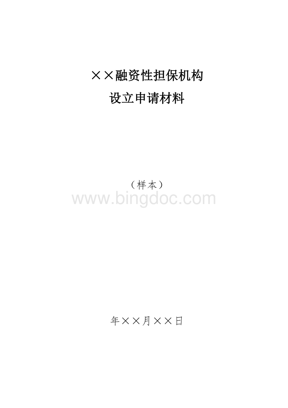 融资性担保机构的设立申请.doc