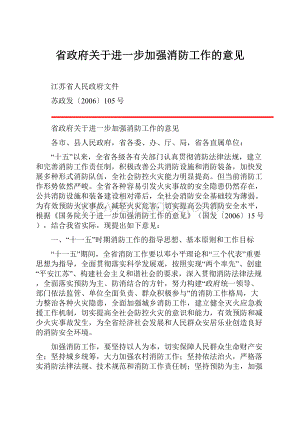 省政府关于进一步加强消防工作的意见文档格式.docx