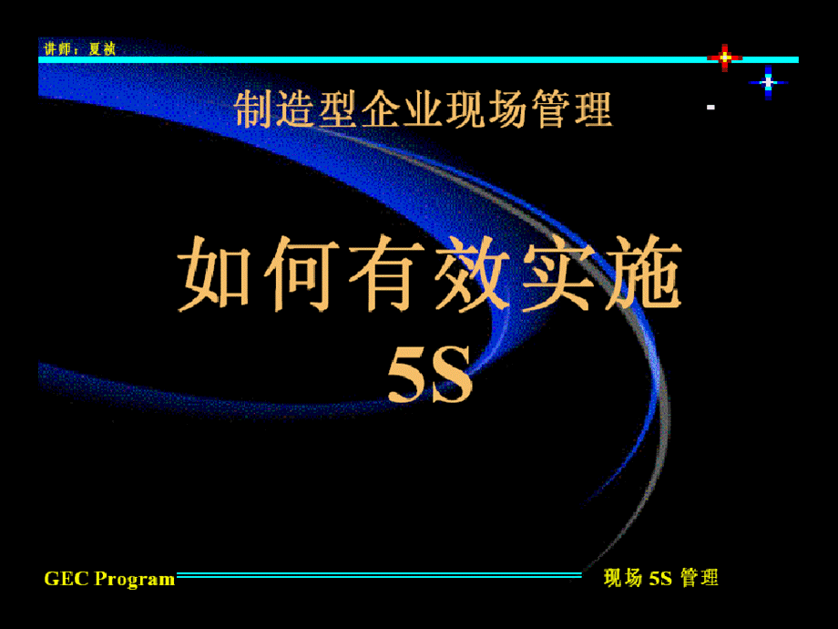 超经典5S现场管理.ppt