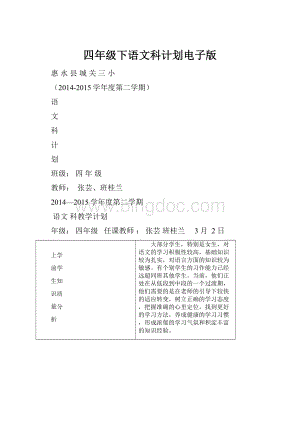 四年级下语文科计划电子版.docx