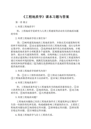 《工程地质学》课本习题与答案Word下载.docx